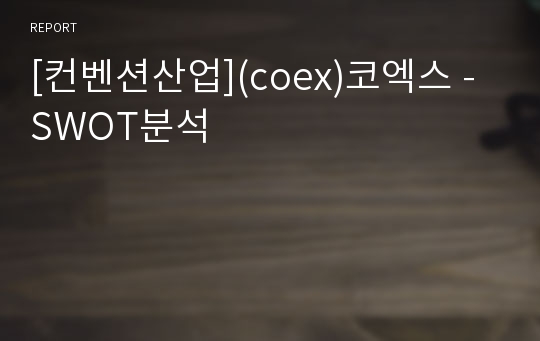 [컨벤션산업](coex)코엑스 - SWOT분석