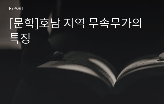 [문학]호남 지역 무속무가의 특징