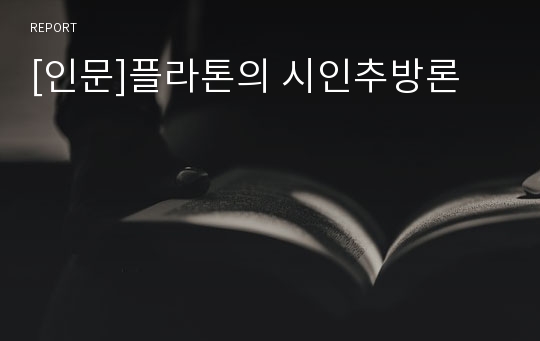 [인문]플라톤의 시인추방론