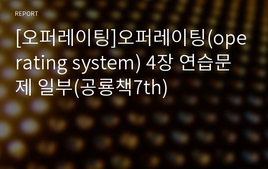 [오퍼레이팅]오퍼레이팅(operating system) 4장 연습문제 일부(공룡책7th)