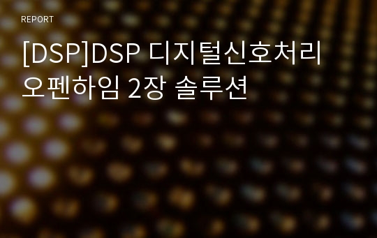 [DSP]DSP 디지털신호처리 오펜하임 2장 솔루션
