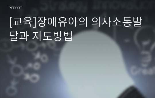 [교육]장애유아의 의사소통발달과 지도방법