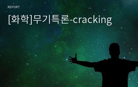 [화학]무기특론-cracking