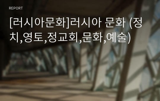 [러시아문화]러시아 문화 (정치,영토,정교회,문화,예술)