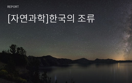 [자연과학]한국의 조류