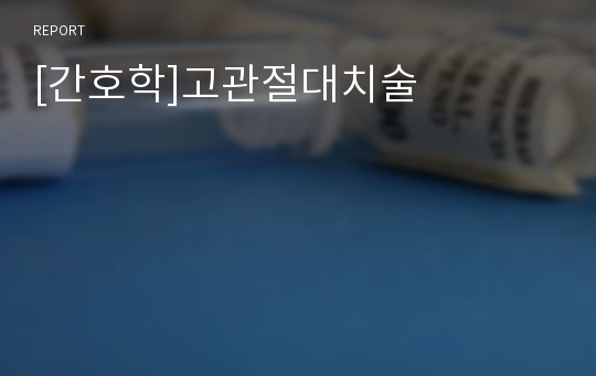 [간호학]고관절대치술