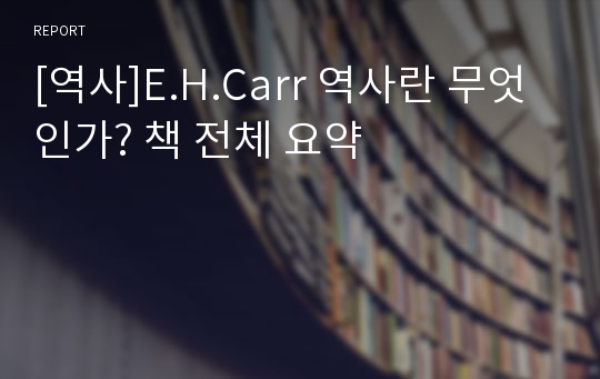 [역사]E.H.Carr 역사란 무엇인가? 책 전체 요약