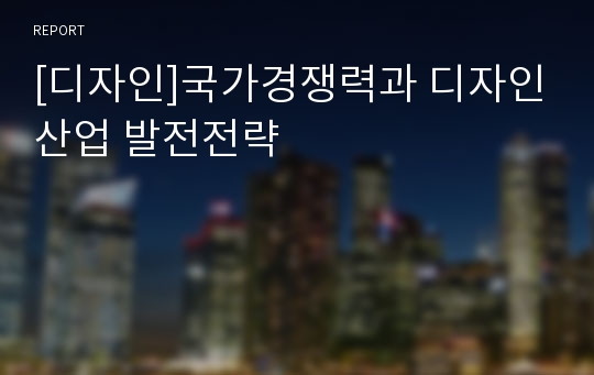 [디자인]국가경쟁력과 디자인산업 발전전략