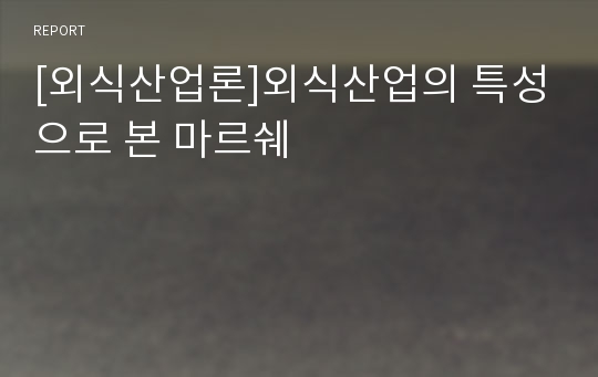 [외식산업론]외식산업의 특성으로 본 마르쉐