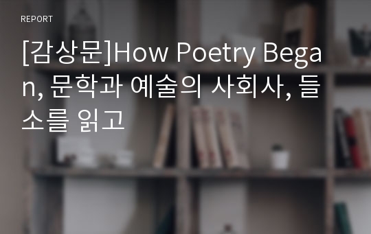 [감상문]How Poetry Began, 문학과 예술의 사회사, 들소를 읽고