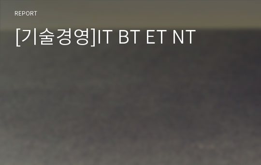 [기술경영]IT BT ET NT