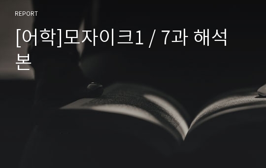 [어학]모자이크1 / 7과 해석본