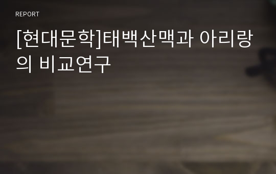 [현대문학]태백산맥과 아리랑의 비교연구