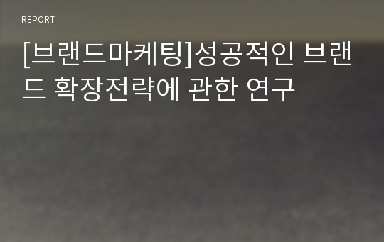 [브랜드마케팅]성공적인 브랜드 확장전략에 관한 연구