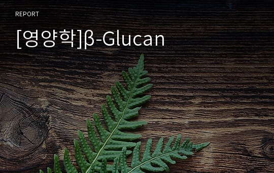 [영양학]β-Glucan