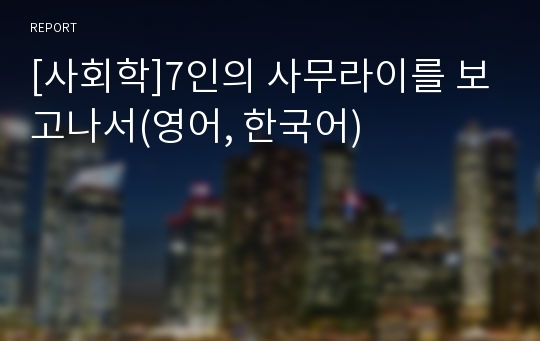 [사회학]7인의 사무라이를 보고나서(영어, 한국어)