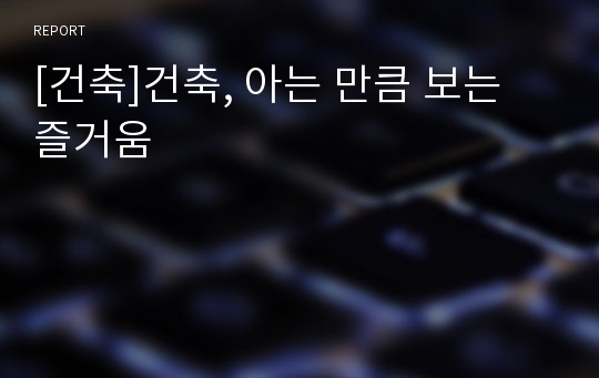 [건축]건축, 아는 만큼 보는 즐거움