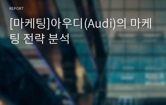 [마케팅]아우디(Audi)의 마케팅 전략 분석