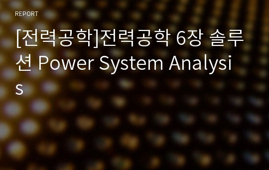 [전력공학]전력공학 6장 솔루션 Power System Analysis
