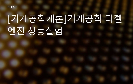 [기계공학개론]기계공학 디젤엔진 성능실험