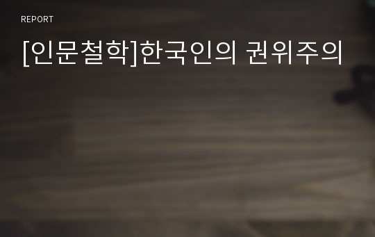 [인문철학]한국인의 권위주의