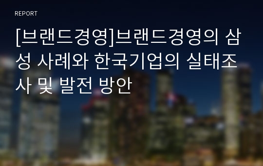 [브랜드경영]브랜드경영의 삼성 사례와 한국기업의 실태조사 및 발전 방안