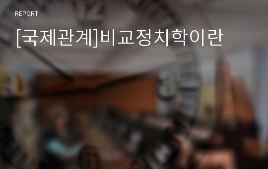 [국제관계]비교정치학이란