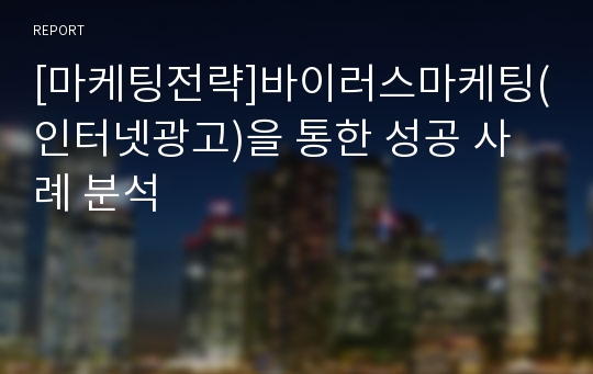 [마케팅전략]바이러스마케팅(인터넷광고)을 통한 성공 사례 분석