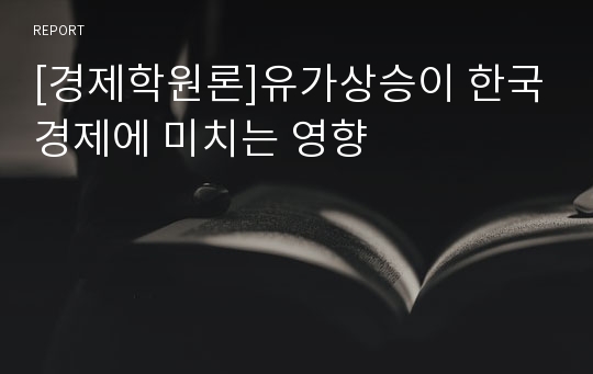 [경제학원론]유가상승이 한국경제에 미치는 영향