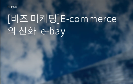 [비즈 마케팅]E-commerce의 신화  e-bay