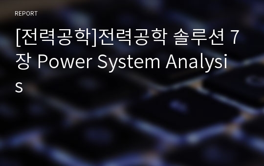 [전력공학]전력공학 솔루션 7장 Power System Analysis