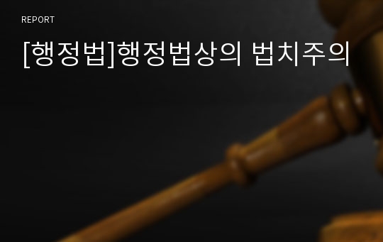 [행정법]행정법상의 법치주의