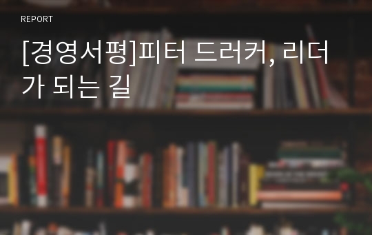 [경영서평]피터 드러커, 리더가 되는 길