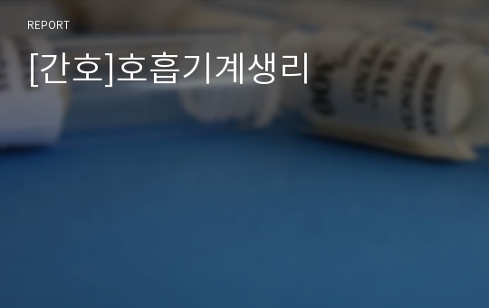 [간호]호흡기계생리