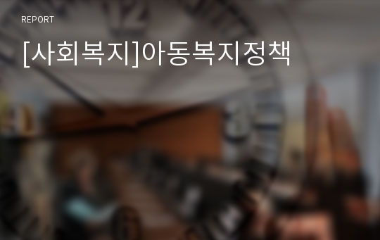 [사회복지]아동복지정책