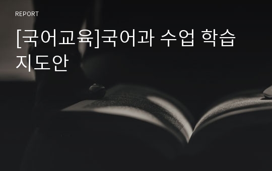 [국어교육]국어과 수업 학습 지도안