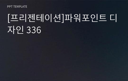 [프리젠테이션]파워포인트 디자인 336