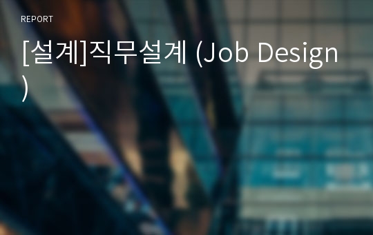 [설계]직무설계 (Job Design)