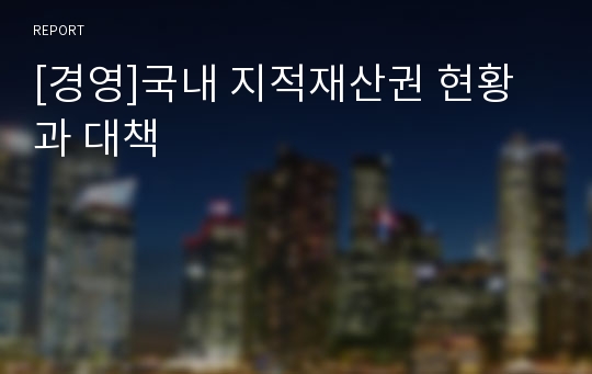 [경영]국내 지적재산권 현황과 대책