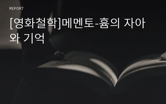 [영화철학]메멘토-흄의 자아와 기억