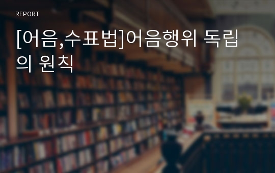 [어음,수표법]어음행위 독립의 원칙