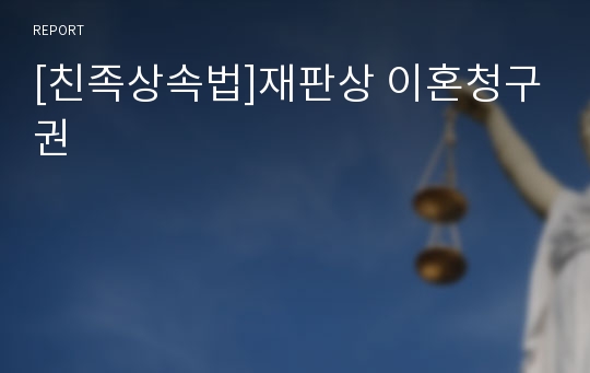 [친족상속법]재판상 이혼청구권