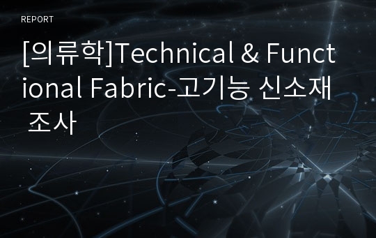 [의류학]Technical &amp; Functional Fabric-고기능 신소재 조사