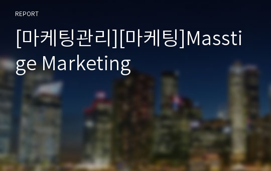 [마케팅관리][마케팅]Masstige Marketing