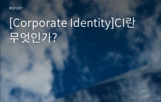 [Corporate Identity]CI란 무엇인가?