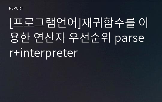 [프로그램언어]재귀함수를 이용한 연산자 우선순위 parser+interpreter