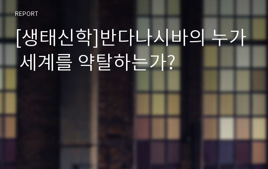 [생태신학]반다나시바의 누가 세계를 약탈하는가?