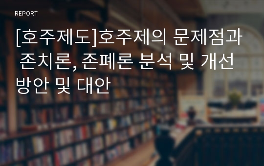 [호주제도]호주제의 문제점과 존치론, 존폐론 분석 및 개선방안 및 대안