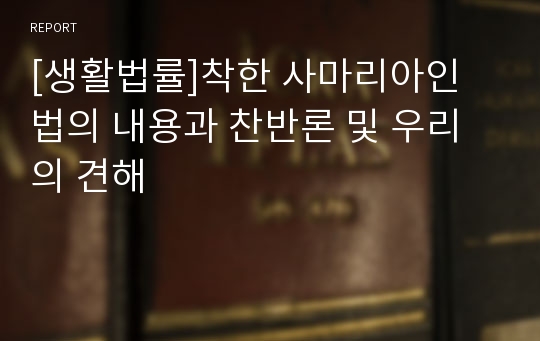 [생활법률]착한 사마리아인 법의 내용과 찬반론 및 우리의 견해