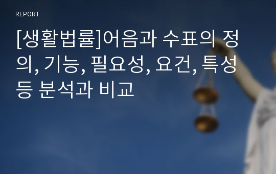 [생활법률]어음과 수표의 정의, 기능, 필요성, 요건, 특성 등 분석과 비교